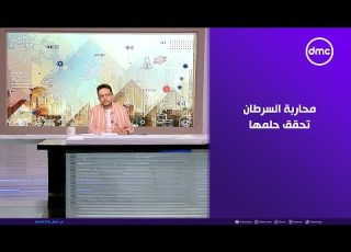 مصر تستطيع محاربة السرطان تحقق حلمها وتلتحق بكلية الطب الخميس4 9 2025 الحلقة الكاملة