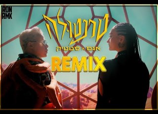 סטטיק אגם בוחבוט טרנטולה רמיקס Prod By RONRMX