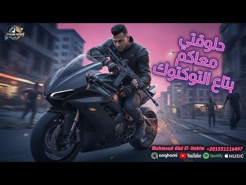 كليب اغنيه دلوقتي معاكم بتاع التوكتوك فيديو تجريبي لي اغنيه عصام صاصا من شركة إكستريم ميديا