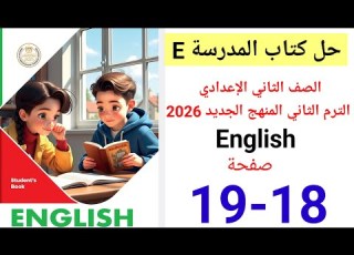  حل صفحه 18 19 من كناب المدرسه يزي الصف الثاني الإعدادي ترم ثاني منهج جديد 2026 Lesson 3