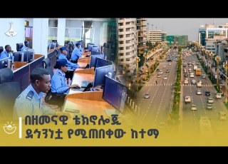 የአዲስ አበባ ፖሊስ በቴክኖሎጂ የታገዘ ከተማዋን ሰላማዊ የማድረግ ሥራ ምን ይመስላል Addis Ababa Police Security Camera