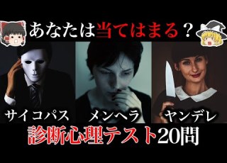 ゆっくり科学 サイコパス ヤンデレ メンヘラ診断テスト あなたは当てはまる