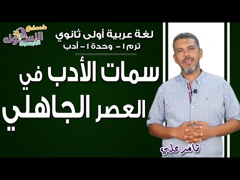 لغة عربية أولى ثانوي 2019 سمات النثر والشعر في العصر الجاهلي تيرم1 وح1 أدب الاسكوله
