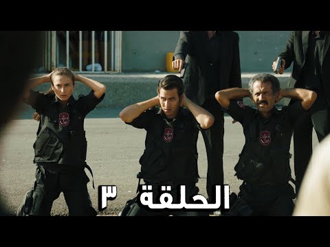 مسلسل الفريق الأول الحلقة 3 الجزء الثالث مدبلج FULL HD مسلسل الفريق الأول الحلقة 3 الجزء الثالث مدبلج FULL HD