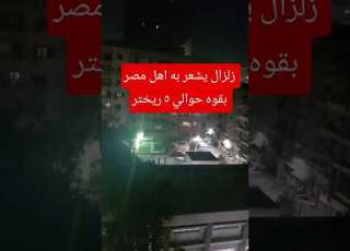  زلزال يشعر به اهل القاهره ابلور ترند معلومات زلزال