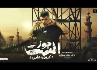 قصه جوز الست كروديه هلس غناء حوده منعم Goz Alsat Houda Meneem