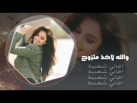 والله لاخذ متزوج دبكات