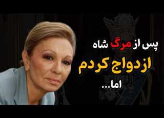  اعتراف جنجالی شهبانو فرح بعد از درگذشت شاه دوباره ازدواج کردم اما