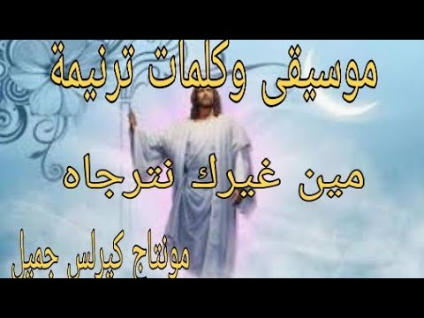 موسيقى وكلمات ترنيمة مين غيرك نترجاه