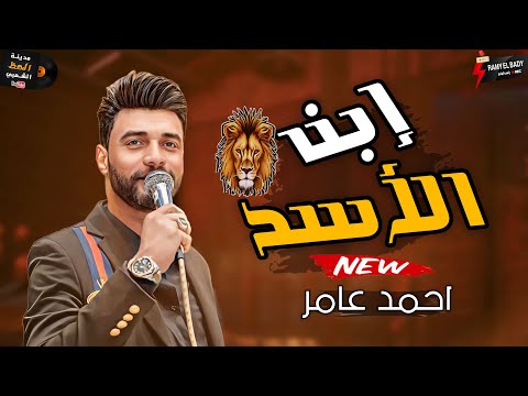 احمد عامر بيروق من جديد في اجدد اغانيه إبن الأسد 2024