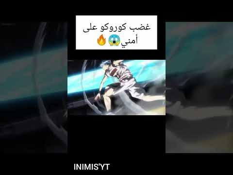 غضب كوروكو على أومني