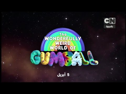 إعلانات عالم غامبول المدهش الغريب كرتون نتورك بالعربية