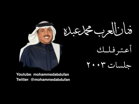 محمد عبده أعترفلك جلسات 2003