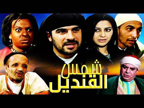 فيلم مغربي شمس القنديل Film Chams Laqandil HD