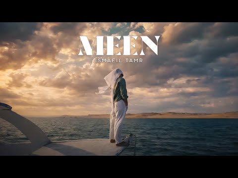 Ismaeil Tamr Meen Official Music Video اسماعيل تمر مين
