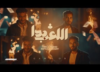  مهرجان بدأ اللعب غناء طارق ماكو والدوجري توزيع قط كرموز كليمات اسلام الجمل