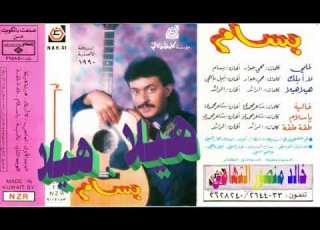 بسام ـ هيلا هيلا ـ اغاني الزمن الجميل ـ خالد منصور التهامي