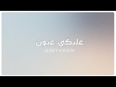 عليكي عيون ريم COVER 2022