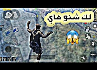  انتحار من الطائره PUBG Mobile روني Wr