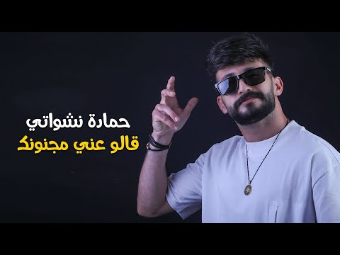 حمادة نشواتي قالو عني مجنونك 2023 Hamada Nashawaty