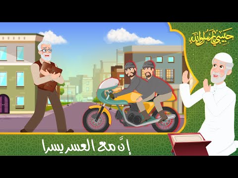 قصص دينية حبيبي يا رسول الله إن مع العسر يسرا Islamic Stories