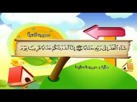 جزء عم كامل من المصحف المعلم للشيخ محمد صديق المنشاوى مع ترديد الأطفال