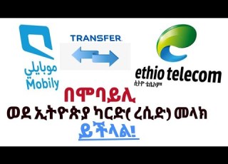 በሞባይሊ እንዴት ወደ ኢትዮጵያ ብር ካርድ መላክ እንችላለን How To Transfer Balance Mobily To Ethiopia Yeberehawe Tube