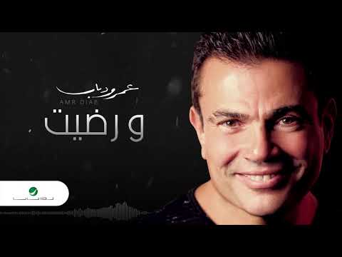 Amr Diab We Redet عمرو دياب ورضيت