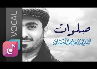  صلوات فوكال من البوم ليه الخوف أسامة الصافي Osama Al Safi