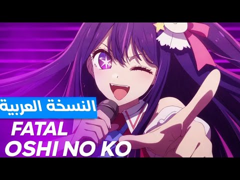 اغنية اوشي نو كو باللغة العربية Fatal Oshi No Ko On Arabic