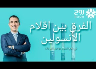  تعرف على انواع اقلام الانسولين و الفرق بينهم