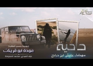 طرب لا م قنيعه هلهله عوده ابو قرينات مهداه لـ عايش ابن دراج 2022