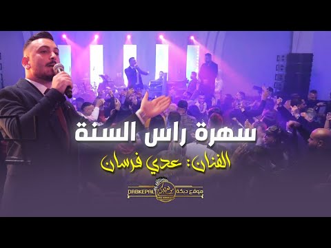 عدي فرسان سهرة راس السنه 2023