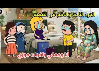 الجزء الثالث والاخير من منى انا وحماتي مسلسلات عربيه اصل الحكايات العربيه والدراميه