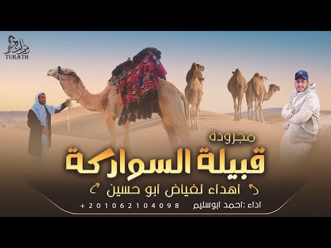 جديد مجرودة قبيلة السواركة اهداء لـ فياض ابو حسين أحمد ابو سليم 2022