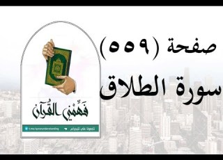  تفسير سورة الطلاق صفحة 559 فهمني القرآن تفسير الطلاق الشيخ عماد أحمد