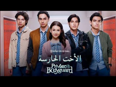 مسلسل الاخت الحارسه الحلقة 6 الجزء الثاني