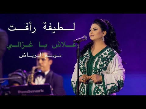 علاش يا غزالي من موسم الرياض المملكة العربية السعودية لطيفة رأفت Latifa Raafat