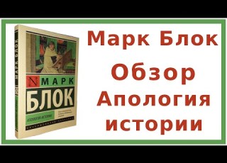 Марк Блок Апология истории или ремесло историка Обзор
