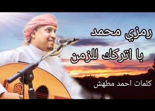  رمزي محمد با اتركك للزمن شرح بدوي جديد وحصري