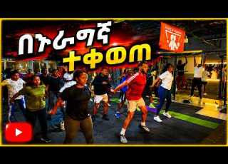  በጉራግኛ Aerobics Healthy Sports Habesha