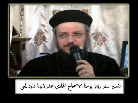 الاصحاح 11 مصر والشاهدان والوحش الصاعد من الهاوية تفسير سفر الرؤيا لابونا داود لمعي الاصحاح 11 مصر والشاهدان والوحش الصاعد من الهاوية تفسير سفر الرؤيا لابونا داود لمعي