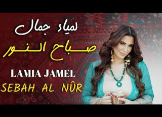  Lamia Jamel Sebah El Nûr لمياء جمال صباح النور