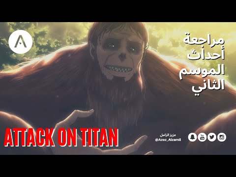 هجوم العمالقة مراجعة تفصيلية للموسم الثاني