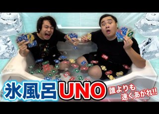 極寒 氷風呂UNO大会ではやく上がった奴が勝者です