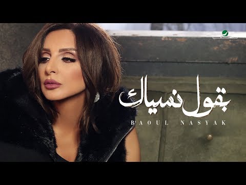 Angham Baoul Nasyak 2019 انغام بقول نسياك بالكلمات Angham Baoul Nasyak 2019 انغام بقول نسياك بالكلمات