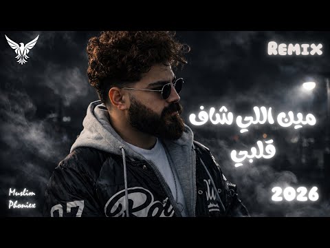 Muslim X Phoniex Music Meen Elle Shaf 2llby مسلم فونيكس ميوزك مين اللي شاف قلبي 2026