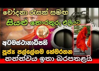 පල ව න පල ල ගම බ ල වයස ක ර ද ර යකට කල අපච ර ච දන මත අටමස ථ න ධ පත හ ම අත අඩ ග වට Lankagossip