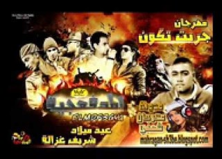 مهرجان جربت تكون نجار Ahmed Hani المدفعجية الديزل جديد 2013 HD Mobile