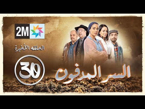 برامج رمضان السر المدفون الحلقة الأخيرة Sir Lmedfoun